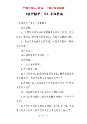 《漫游糖果王国》小班教案.docx