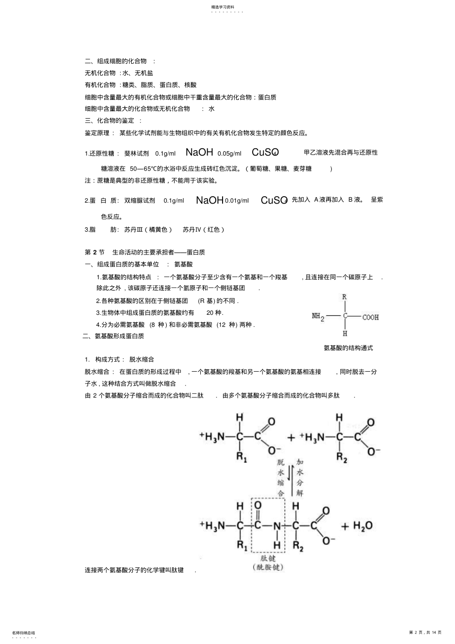 2022年人教版高中生物必修1复习提纲 .pdf_第2页