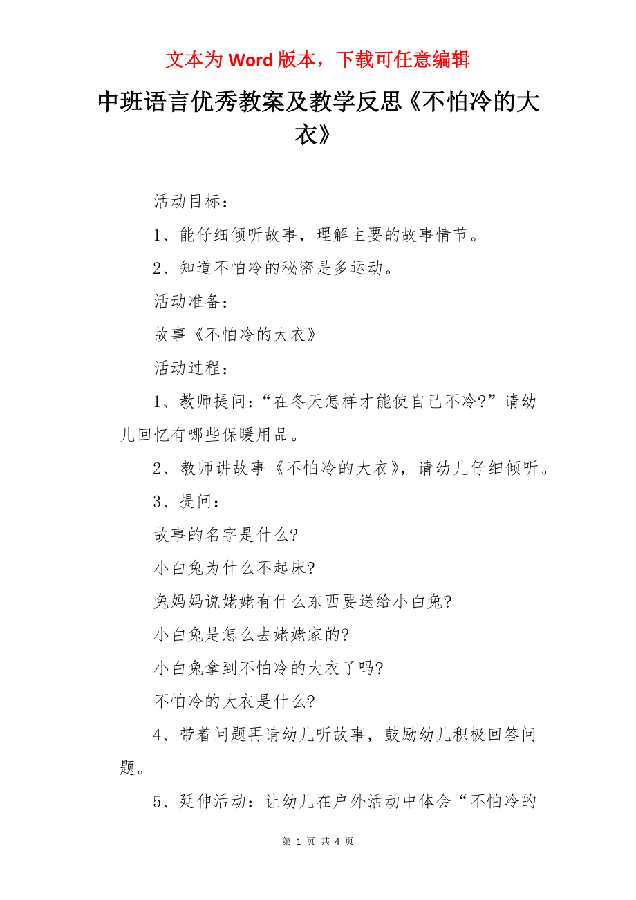 中班语言优秀教案及教学反思《不怕冷的大衣》.docx_第1页