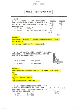 2022年第五章刚体力学参考答案 .pdf