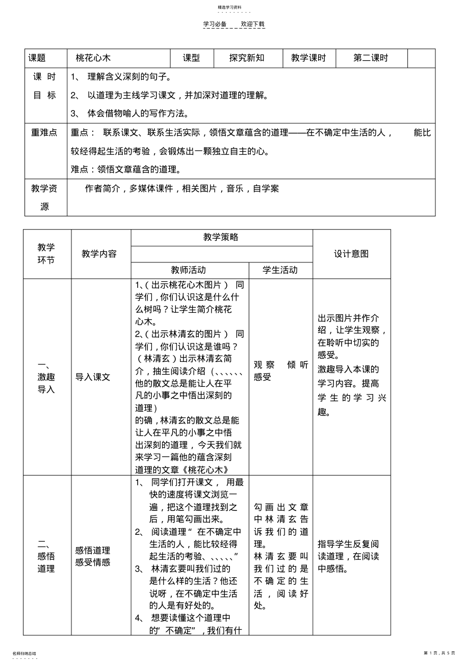 2022年六下第三课《桃花心木》第二课时教学设计 .pdf_第1页