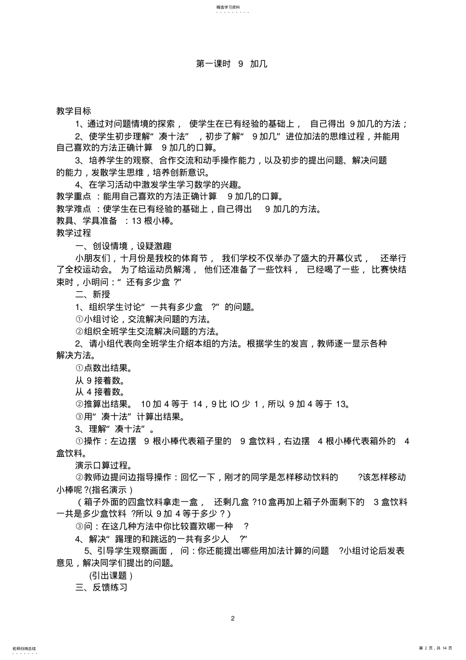 2022年人教版小学数学一年级上期第八单元教学设计 .pdf_第2页