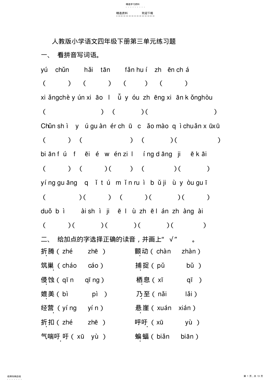 2022年人教版小学语文四年级下册第三单元练习题 .pdf_第1页