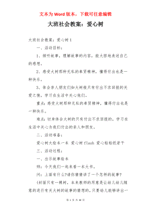 大班社会教案：爱心树.docx