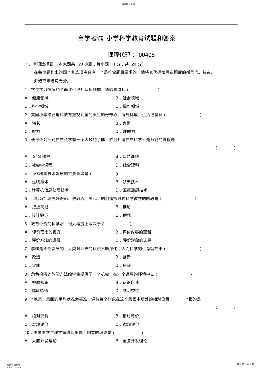 2022年全国10月自学考试小学科学教育试题和答案 2.pdf_第1页