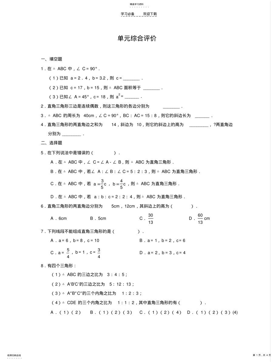 2022年第一章勾股定理单元综合评价 .pdf_第1页