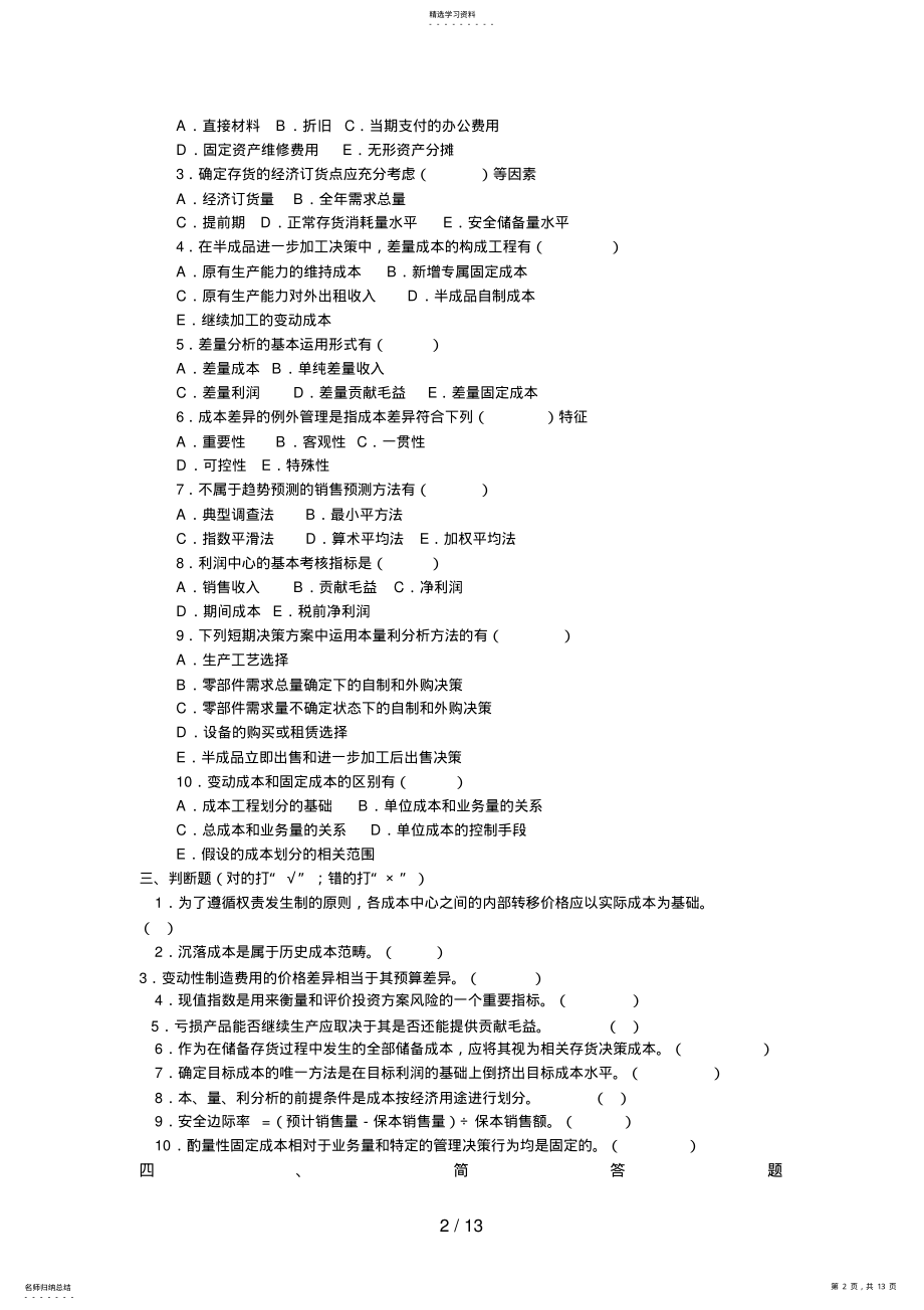 2022年管理会计补修复习题 .pdf_第2页