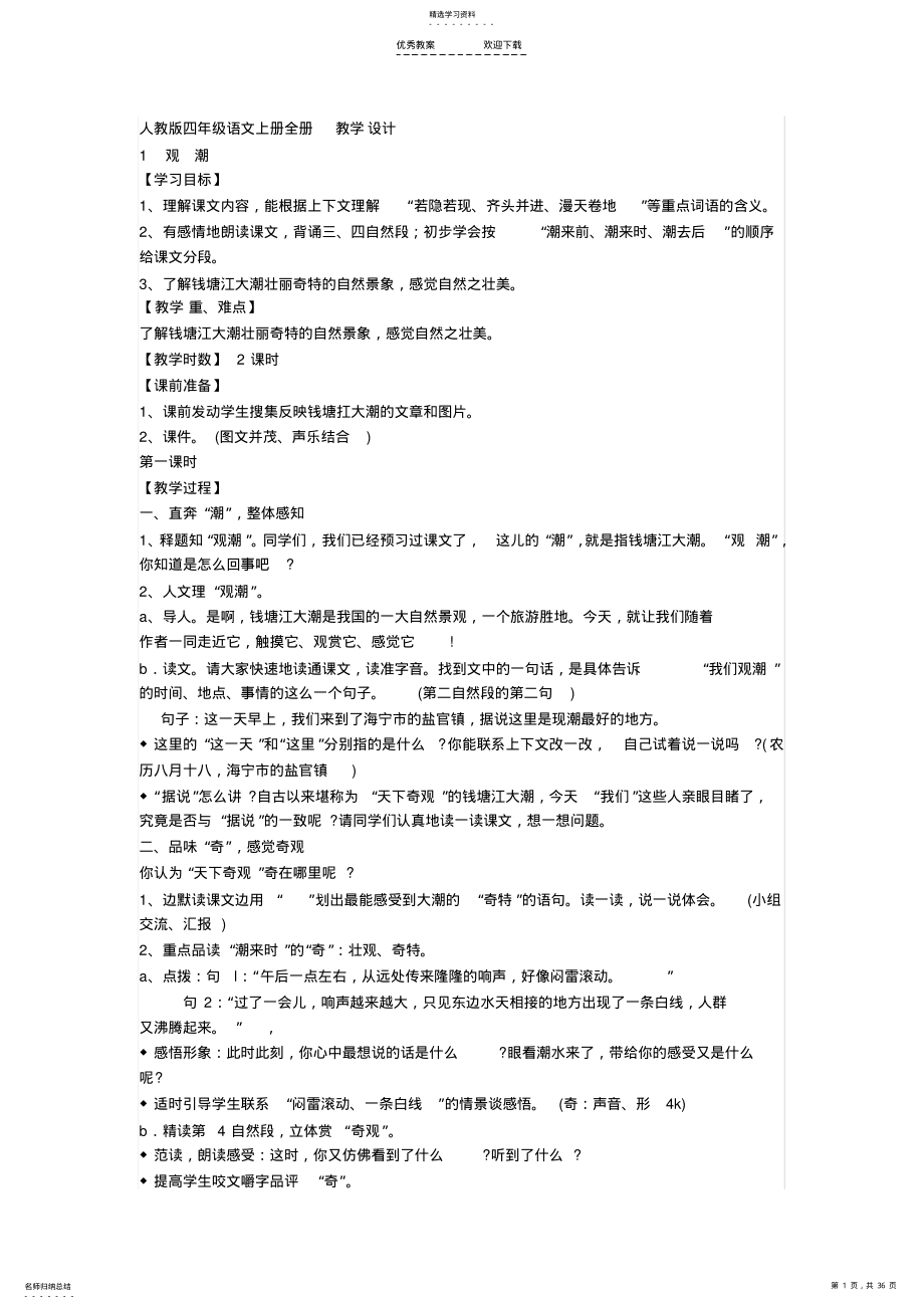 2022年人教版四年级语文上册全册教学设计 .pdf_第1页