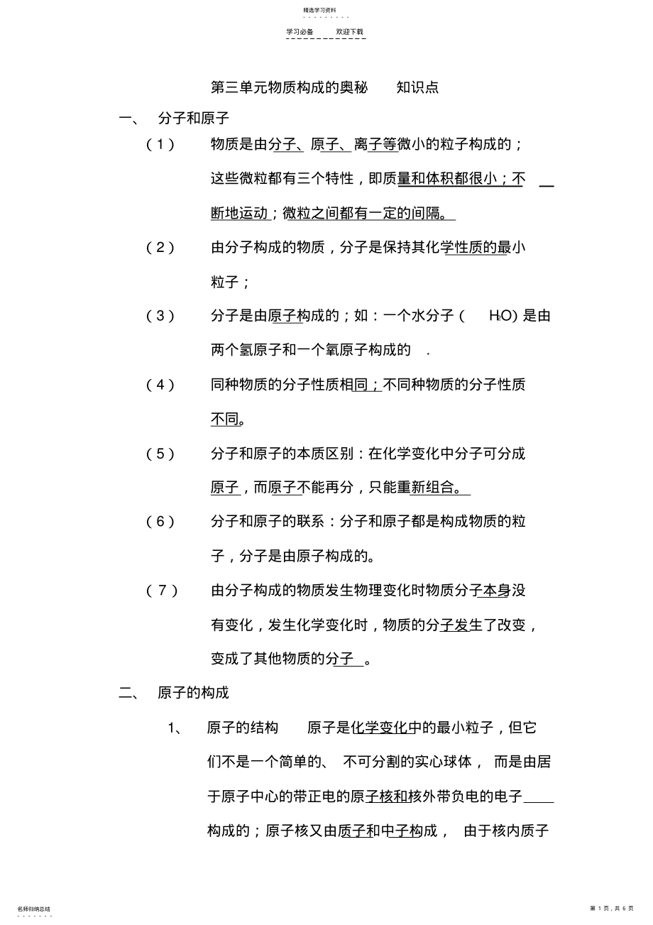 2022年第三单元物质构成的奥秘知识点 2.pdf_第1页