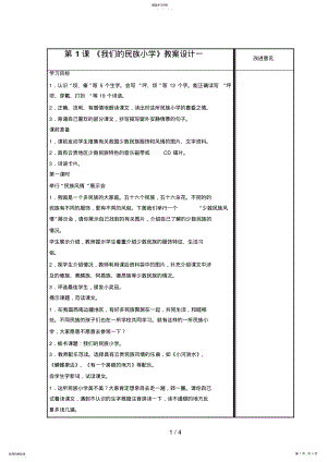 2022年第课《我们的民族小学》教学设计一 .pdf