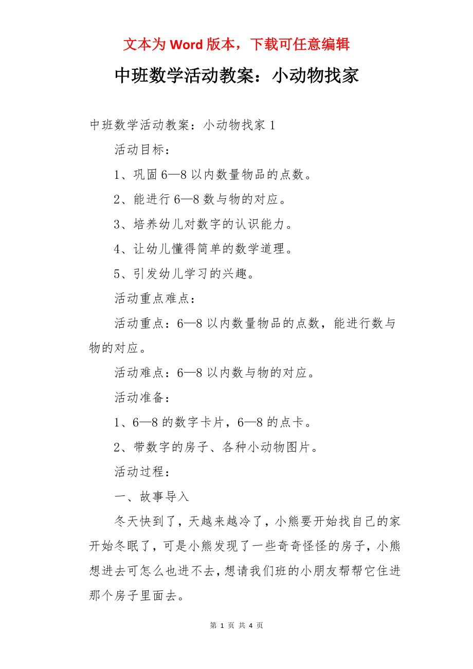 中班数学活动教案：小动物找家.docx_第1页