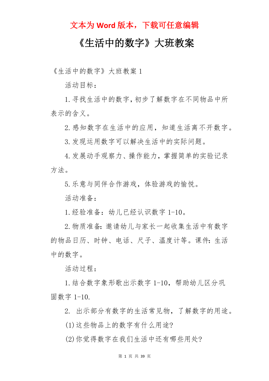 《生活中的数字》大班教案.docx_第1页