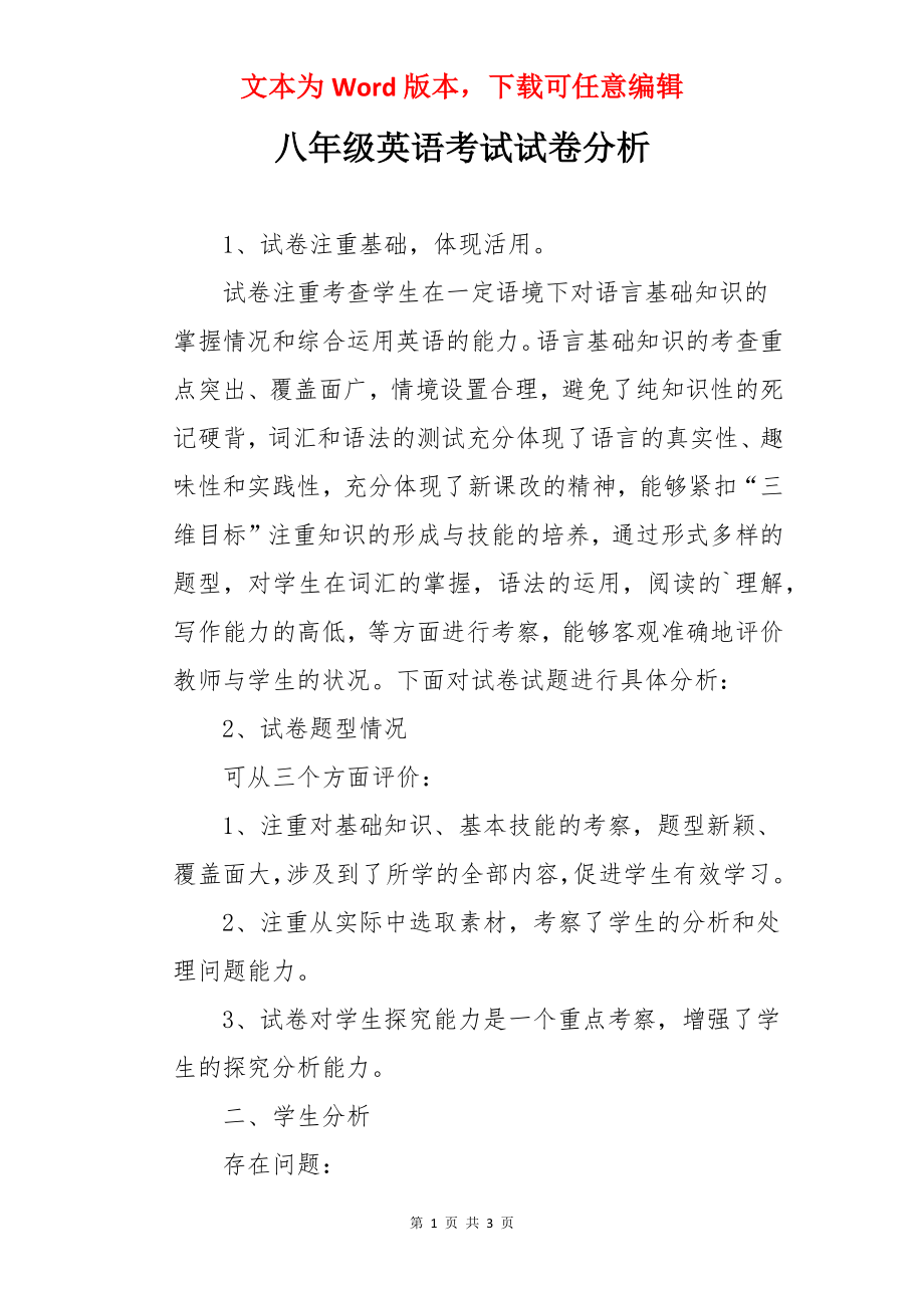 八年级英语考试试卷分析.docx_第1页