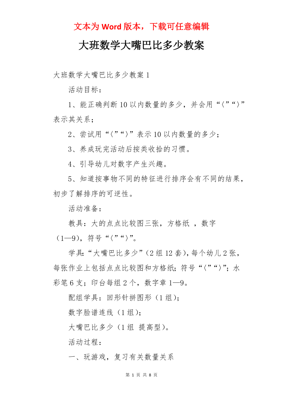 大班数学大嘴巴比多少教案.docx_第1页