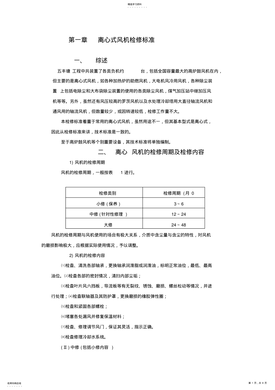 2022年离心风机维修技术标准 .pdf_第1页