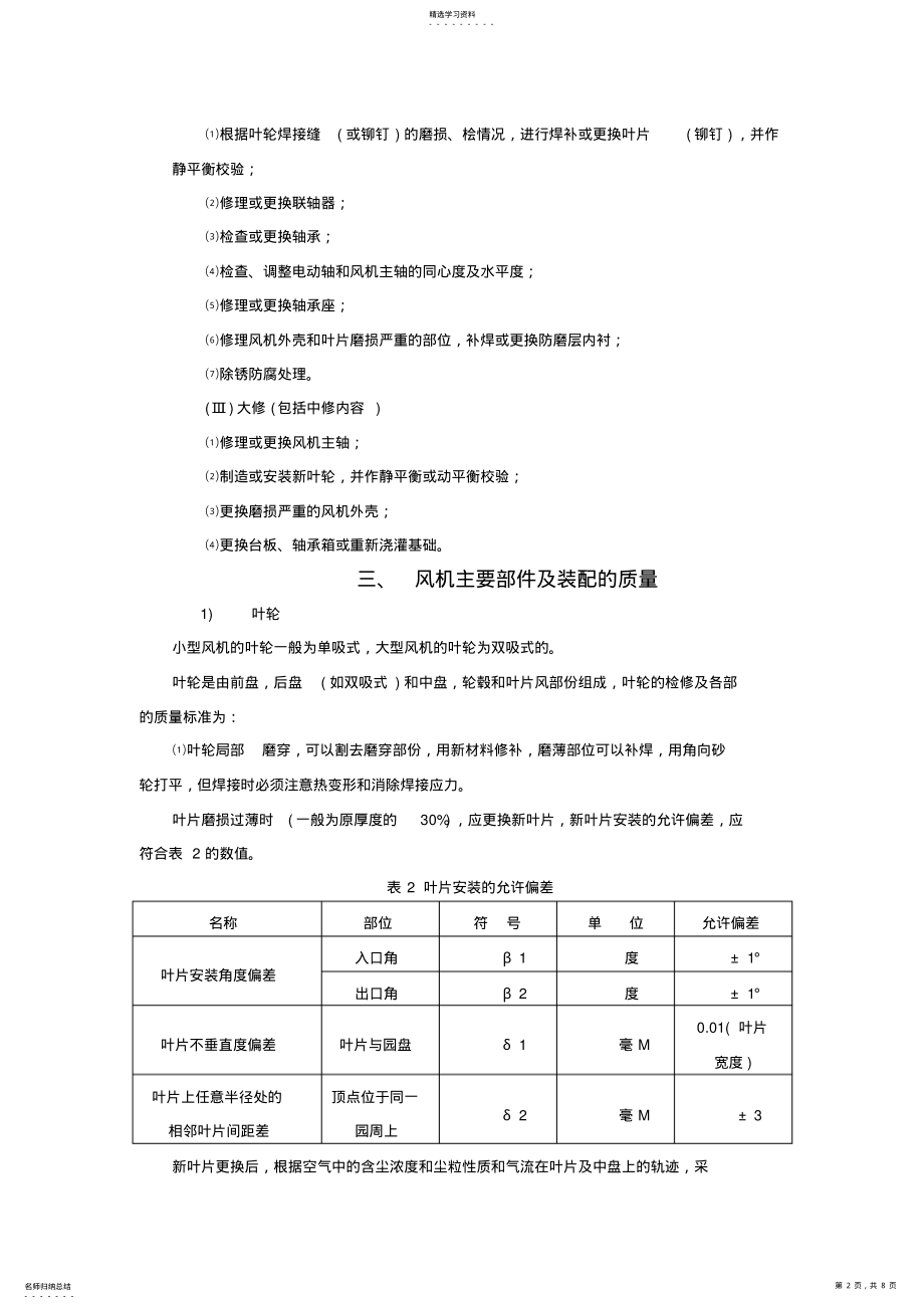 2022年离心风机维修技术标准 .pdf_第2页