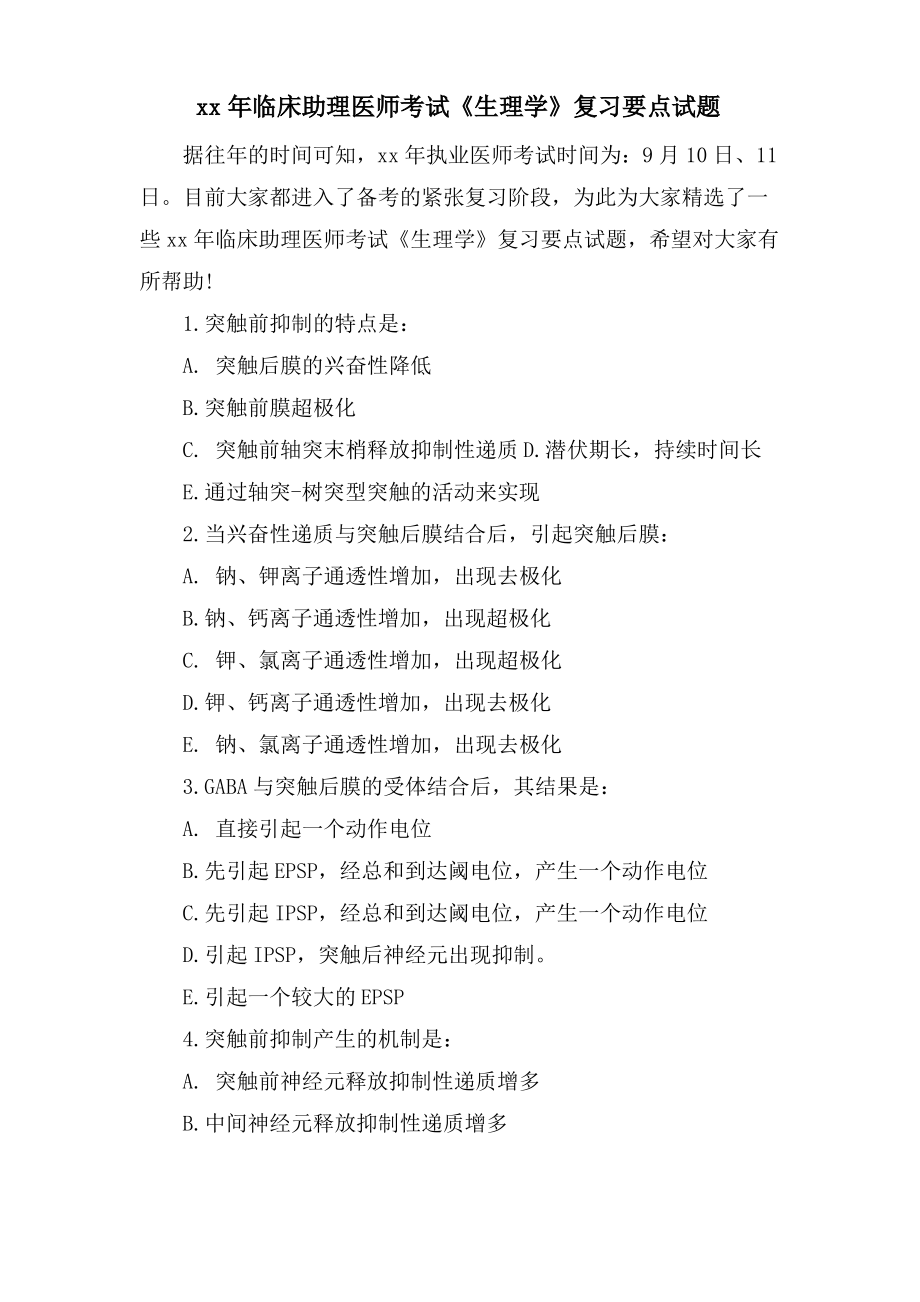 临床助理医师考试《生理学》复习要点试题.pdf_第1页