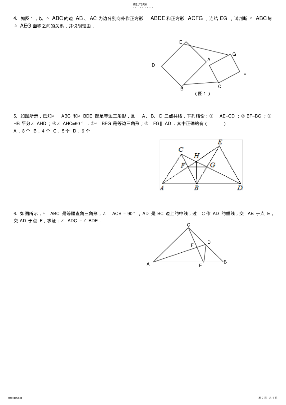 2022年全等三角形难题集锦超级好题汇总 .pdf_第2页