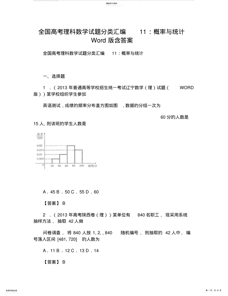 2022年全国高考理科数学试题分类汇编11：概率与统计Word版含答案 .pdf_第1页