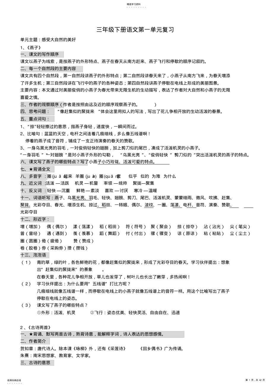 2022年人教版小学语文三年级下册单元复习知识点及试题 2.pdf_第1页