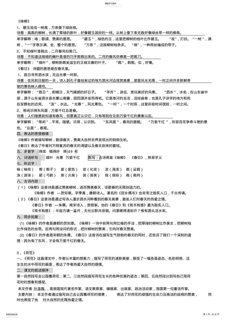 2022年人教版小学语文三年级下册单元复习知识点及试题 2.pdf_第2页