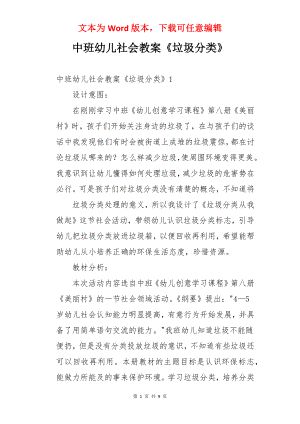 中班幼儿社会教案《垃圾分类》.docx