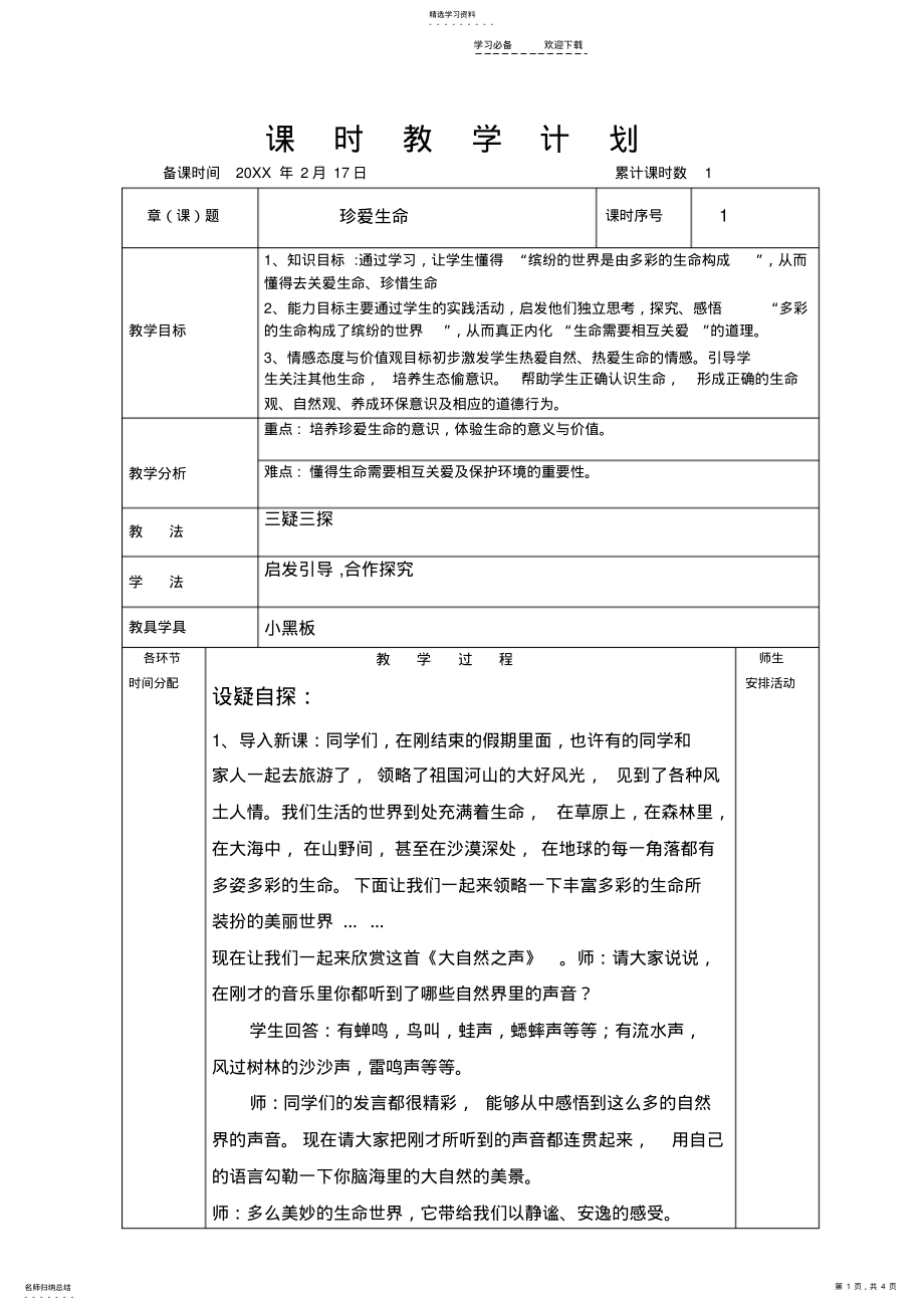 2022年粤教版思想品德下册第一课第一课时教案 .pdf_第1页