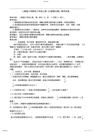 2022年人教版小学数学六年级上册《分数乘分数》教学实录 .pdf