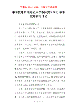 中学教师实习周记,中学教师实习周记,中学教师实习日记.docx