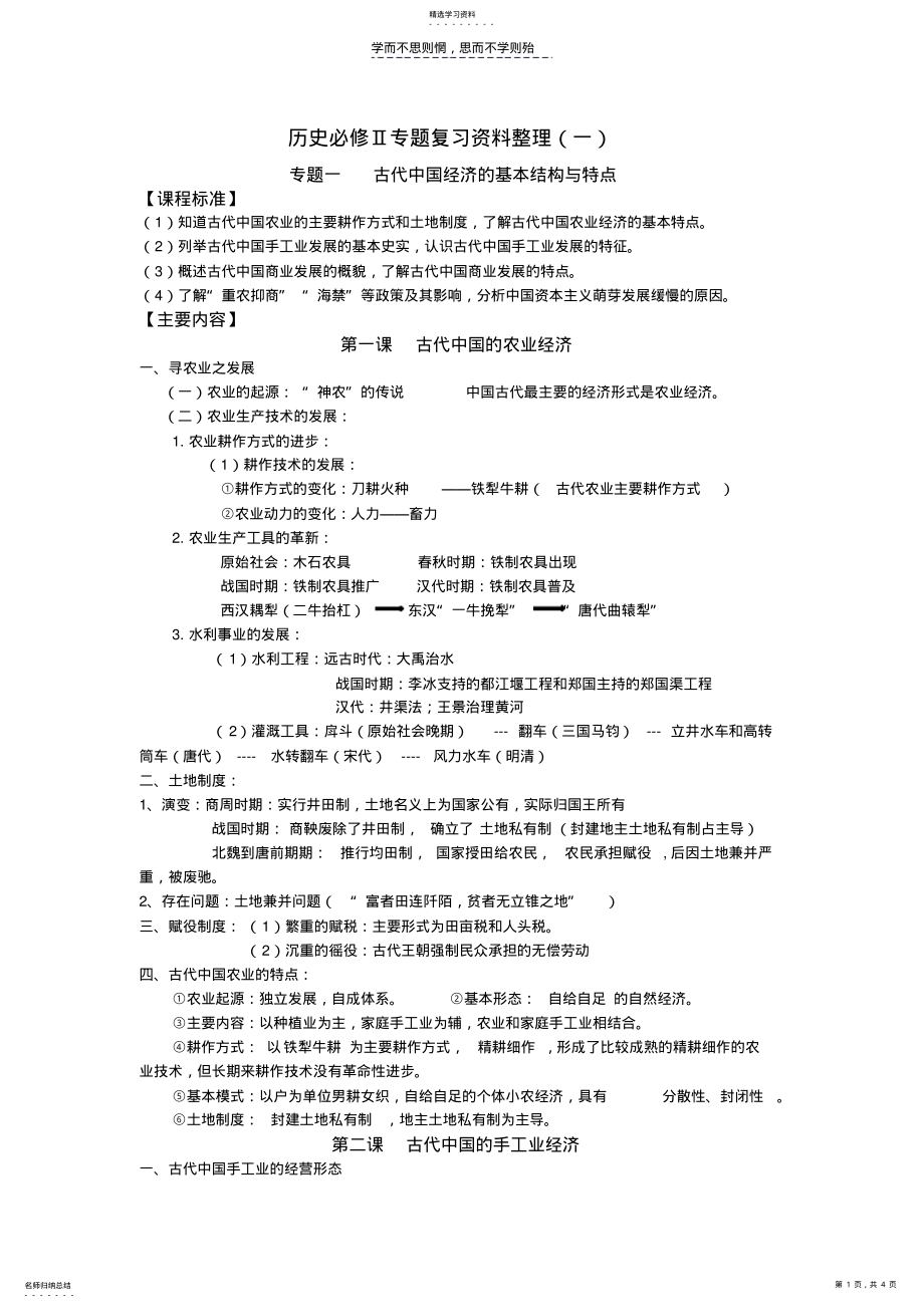 2022年人民版高中历史必修二专题一知识整理 .pdf_第1页