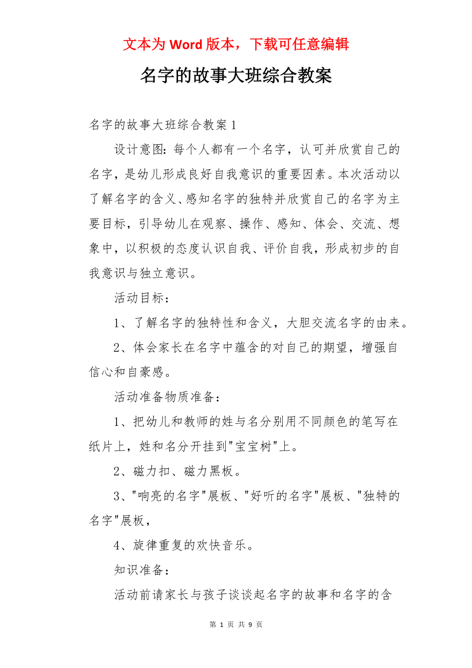 名字的故事大班综合教案.docx_第1页