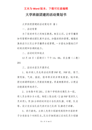 大学班级团建的活动策划书.docx