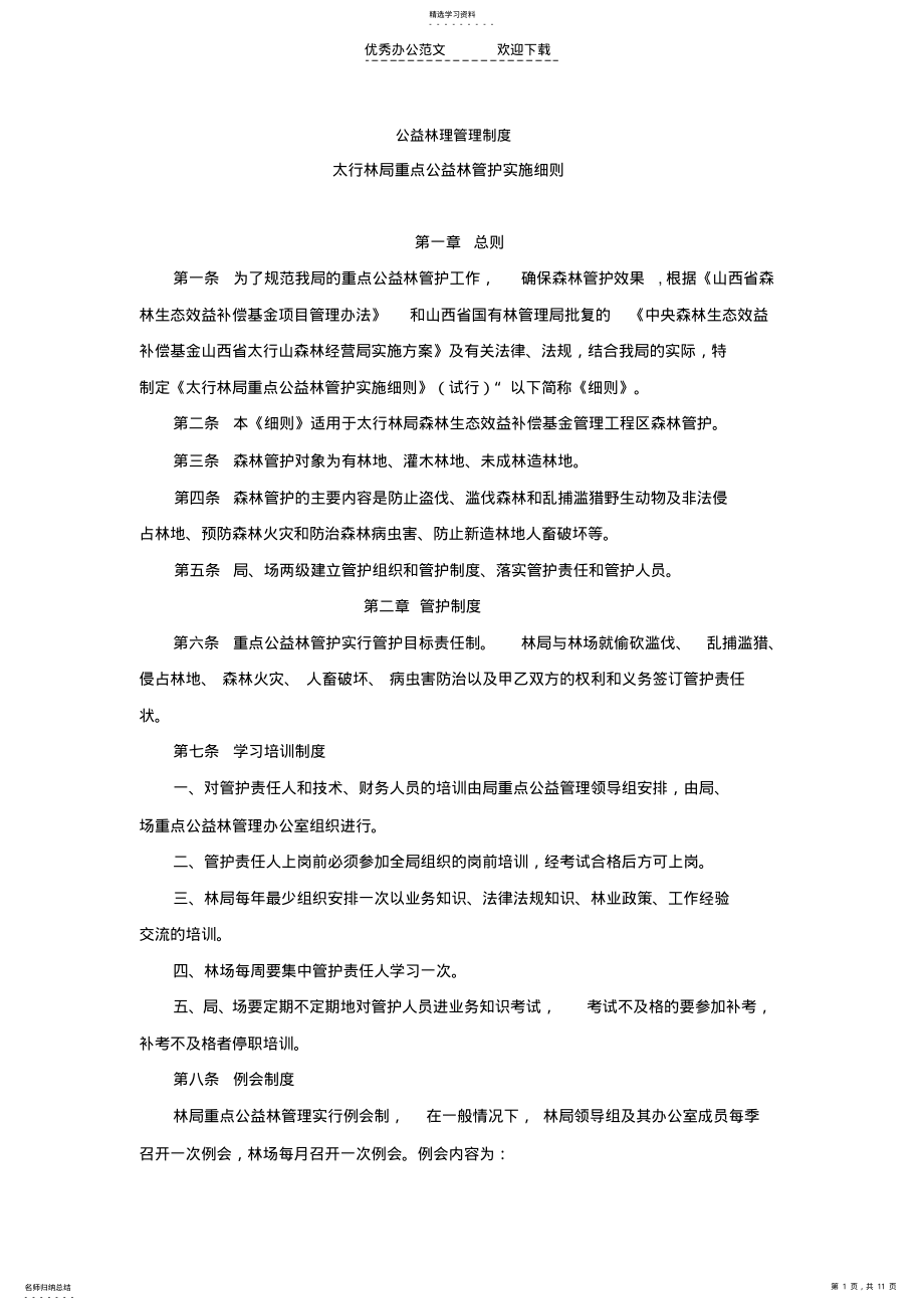 2022年公益林理管理制度 .pdf_第1页