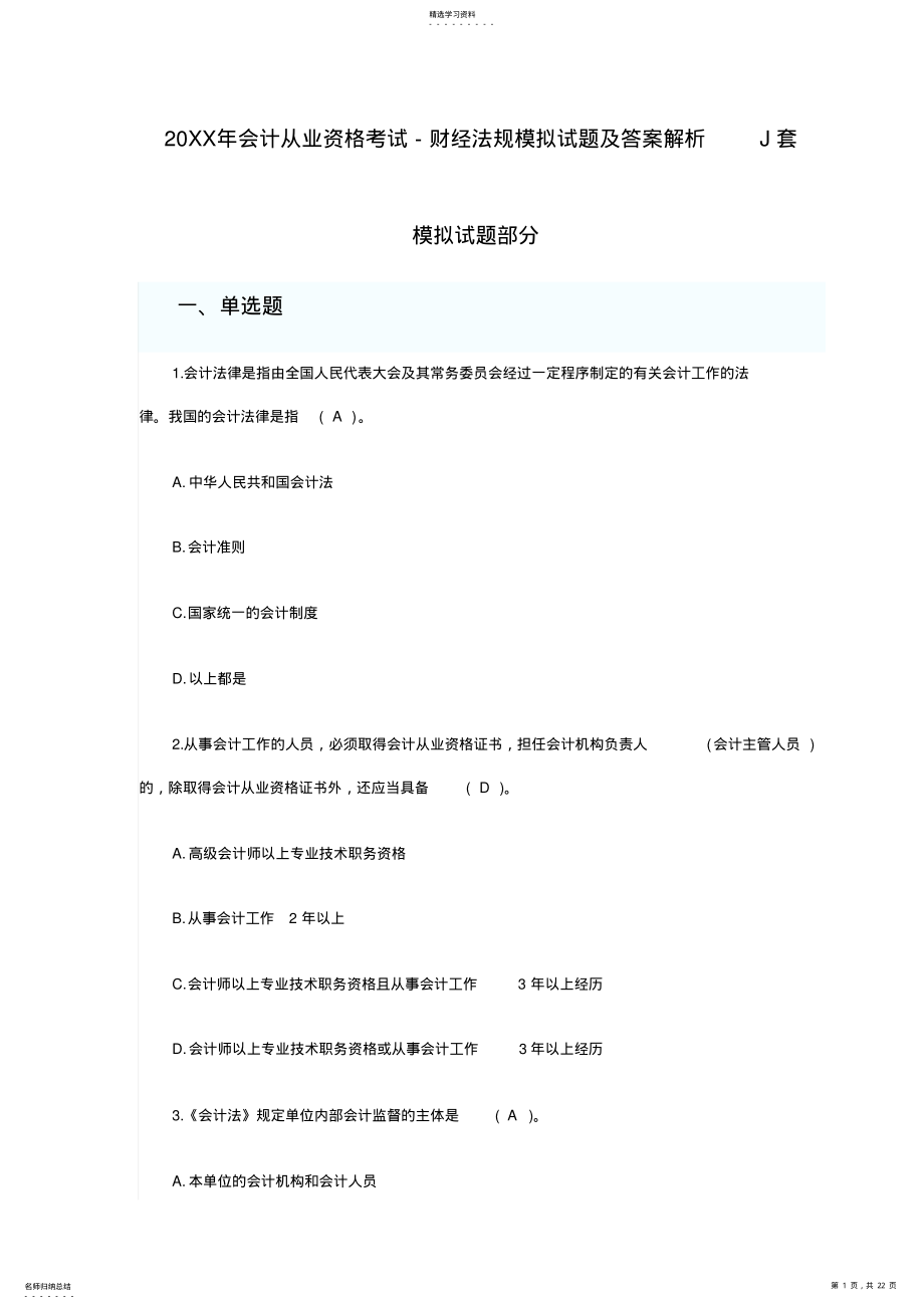 2022年会计从业资格考试-财经法规模拟试题及答案解析J套 .pdf_第1页