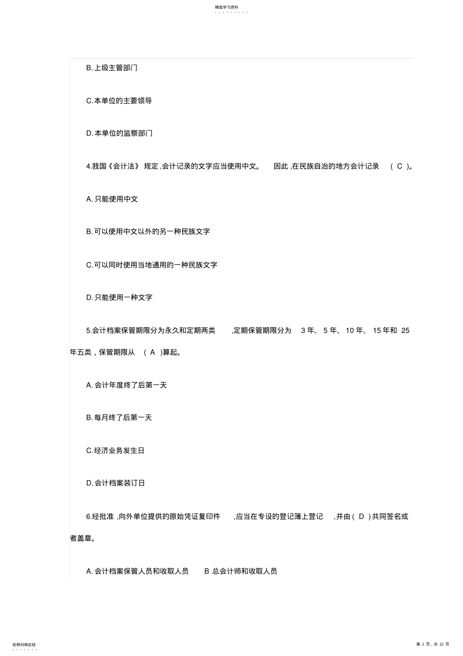 2022年会计从业资格考试-财经法规模拟试题及答案解析J套 .pdf_第2页