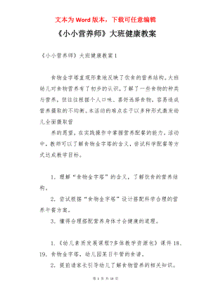 《小小营养师》大班健康教案.docx