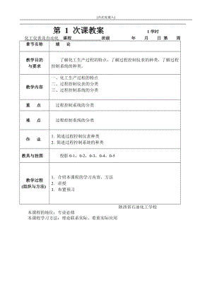 (中职中专)化工仪表及自动化全套教学设计全书电子教案整本书教案合集1-22章全.doc