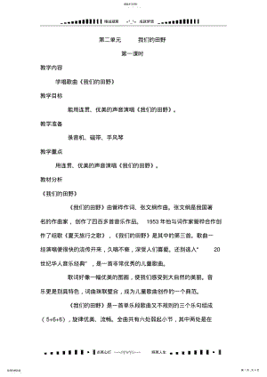 2022年人教版音乐四年级上册《我们的田野》教学设计 .pdf