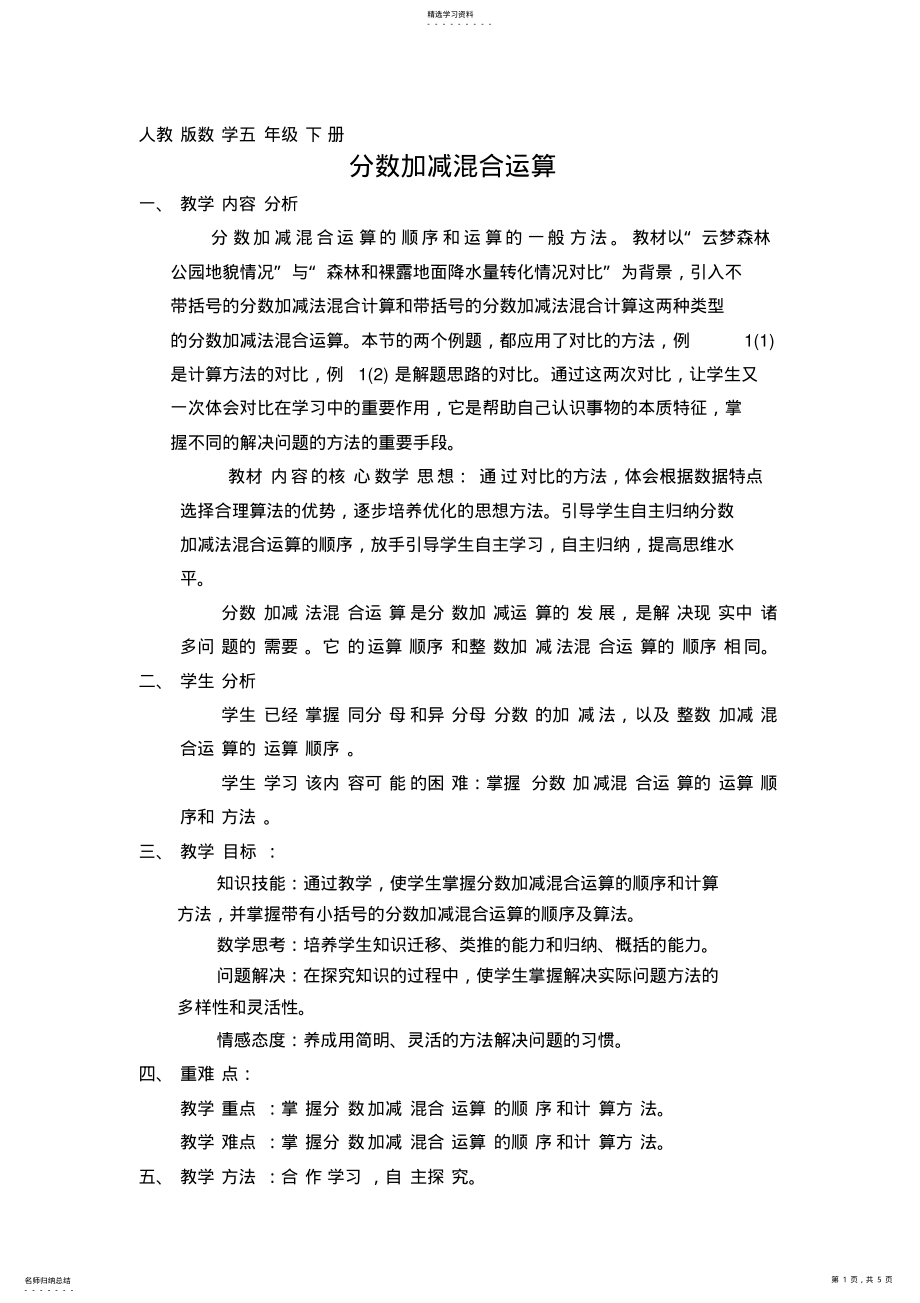 2022年人教版数学五年级下册《分数加减混合运算》教学设计 .pdf_第1页