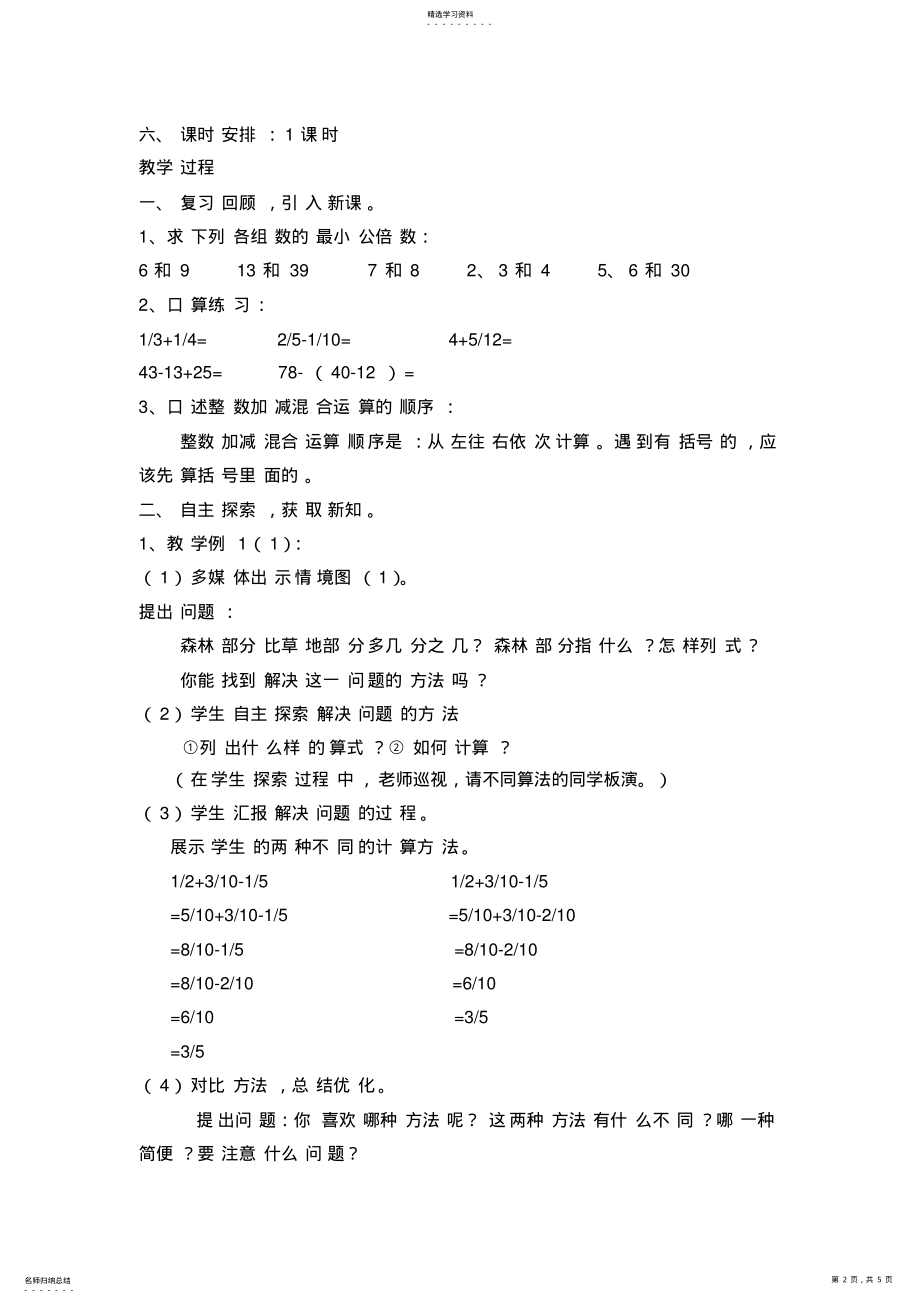 2022年人教版数学五年级下册《分数加减混合运算》教学设计 .pdf_第2页