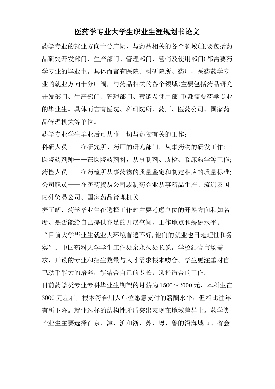 医药学专业大学生职业生涯规划书论文.pdf_第1页