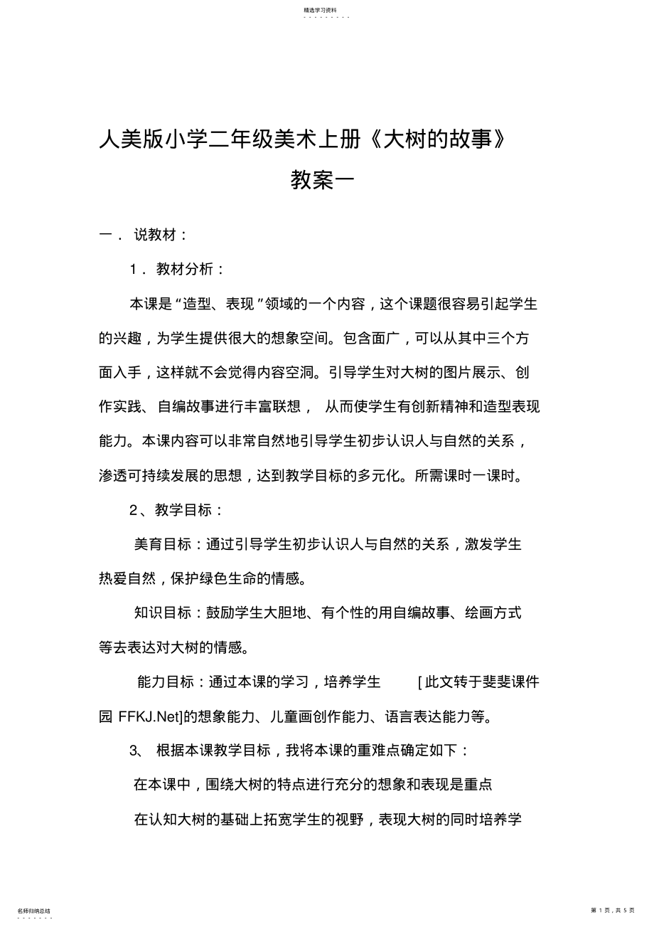 2022年人美版小学二年级美术上册《大树的故事》教案一 .pdf_第1页