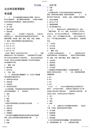 2022年企业物流管理复习重点分析 .pdf