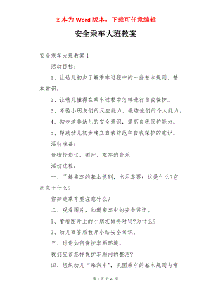 安全乘车大班教案.docx