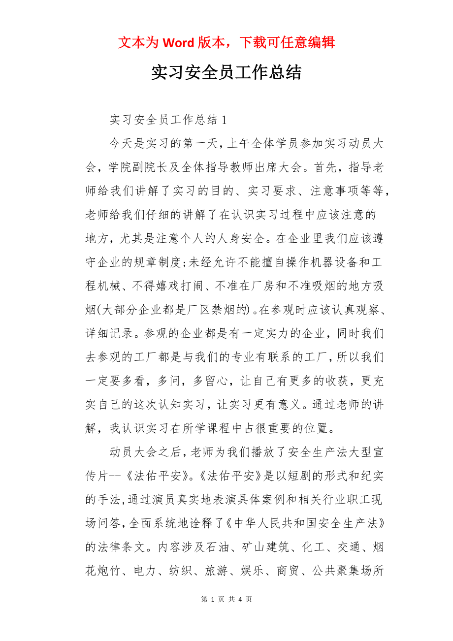 实习安全员工作总结.docx_第1页