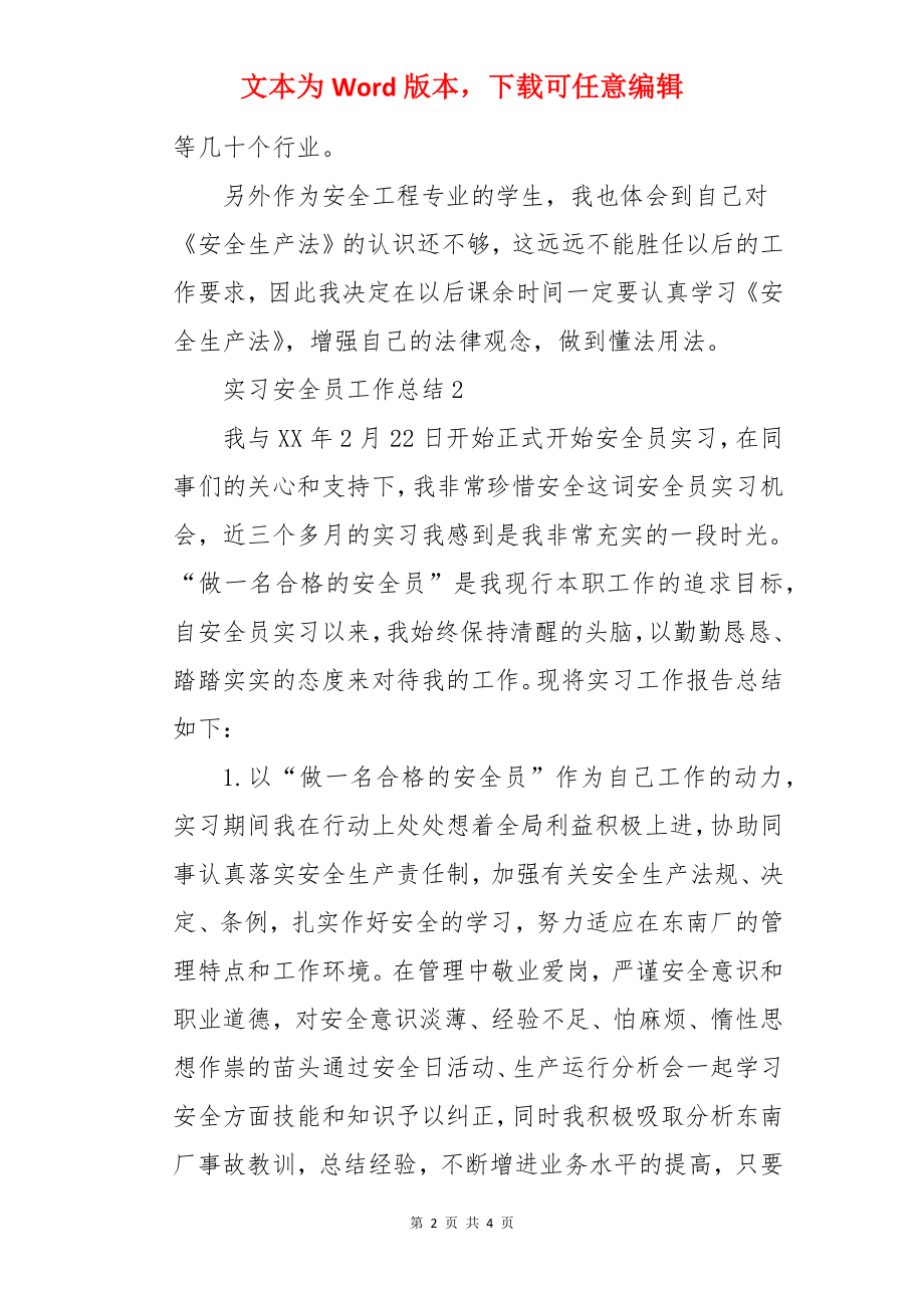 实习安全员工作总结.docx_第2页