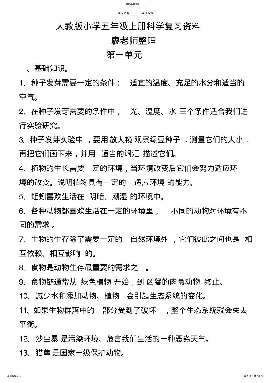 2022年人教版小学五年级上册科学复习资料精编版本 .pdf_第1页