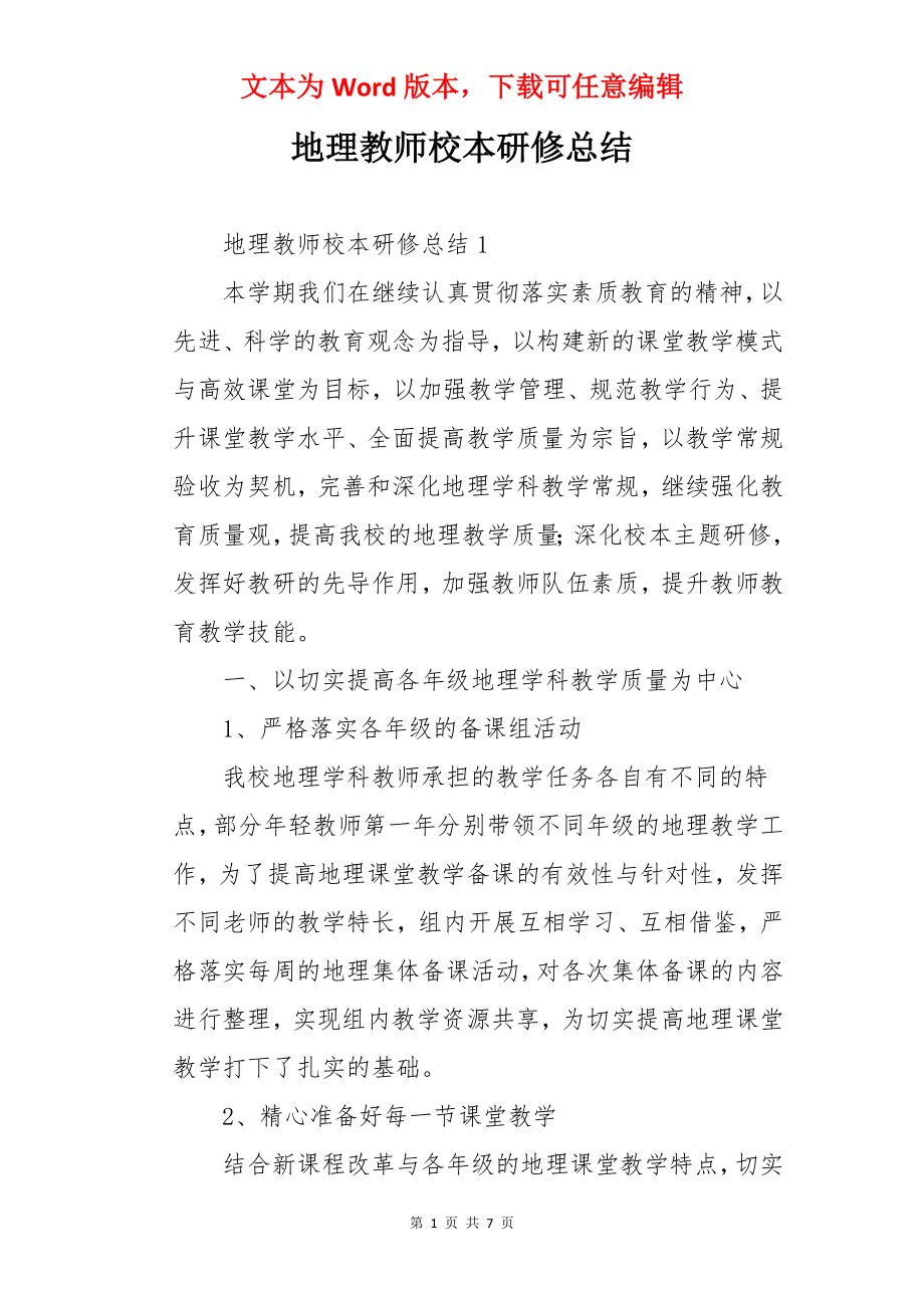 地理教师校本研修总结.docx_第1页