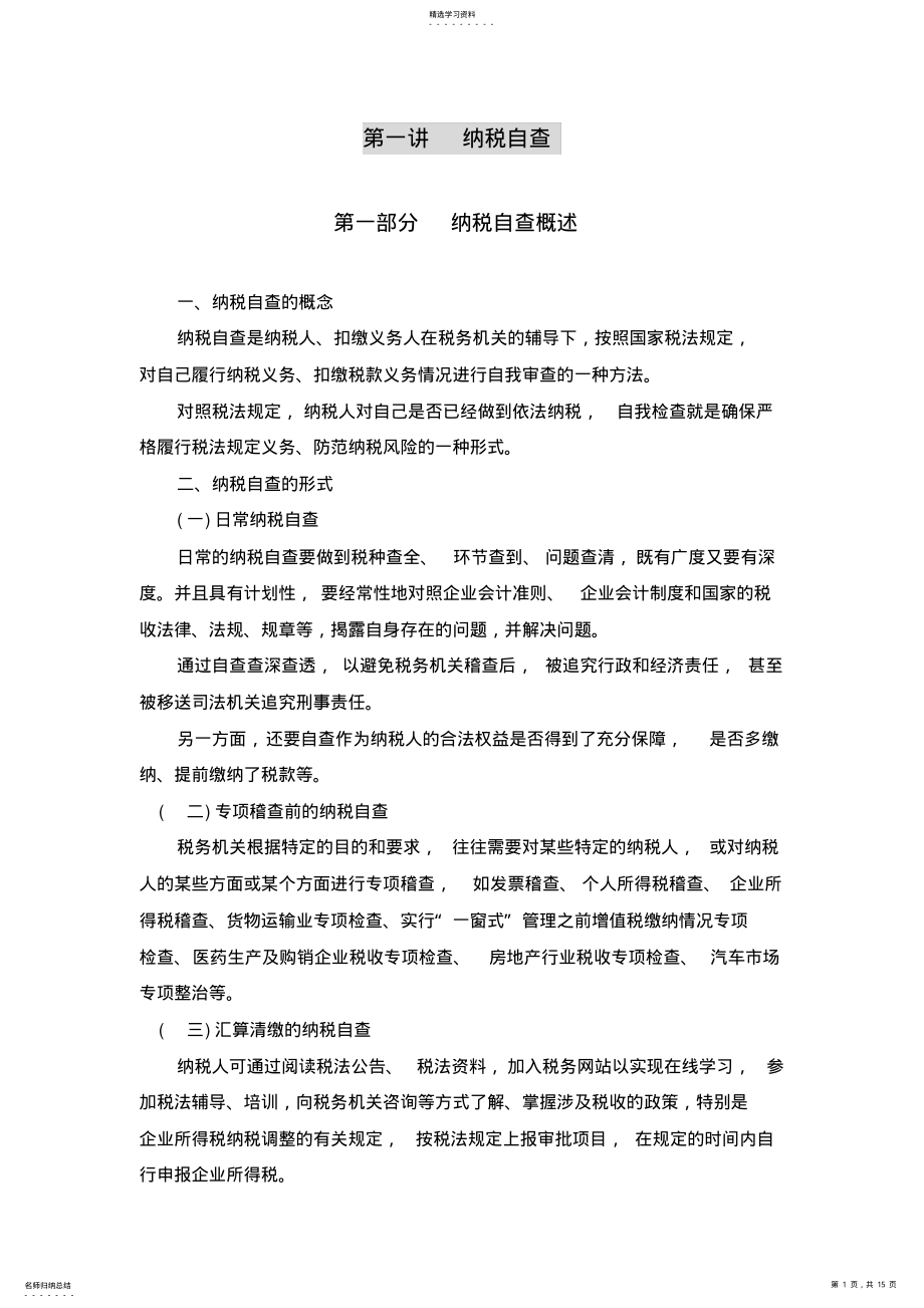 2022年第一讲纳税自查 .pdf_第1页