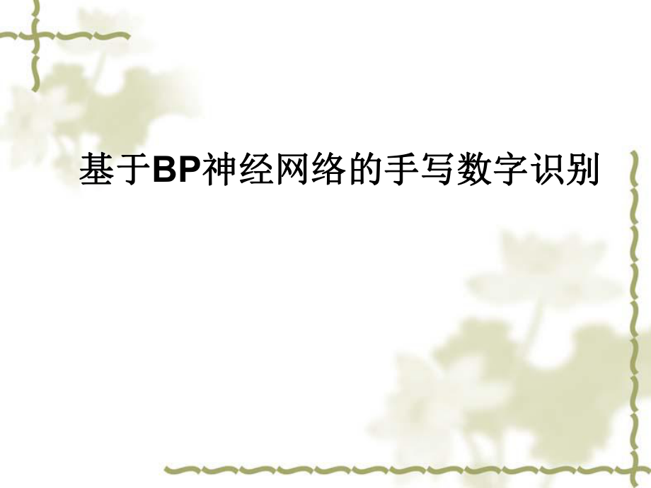 基于BP神经网络的手写数字识别ppt课件.ppt_第1页